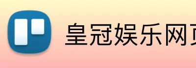 皇冠娱乐网页版官网 logo